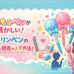 <span class="title">もこもこペンが懐かしい！モコリンペンの歴史と現在の入手方法！</span>
