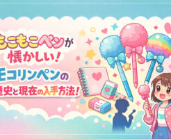 もこもこペンが懐かしい！モコリンペンの歴史と現在の入手方法！