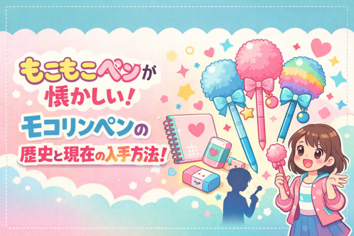 もこもこペンが懐かしい!モコリンペンの歴史と現在の入手方法!